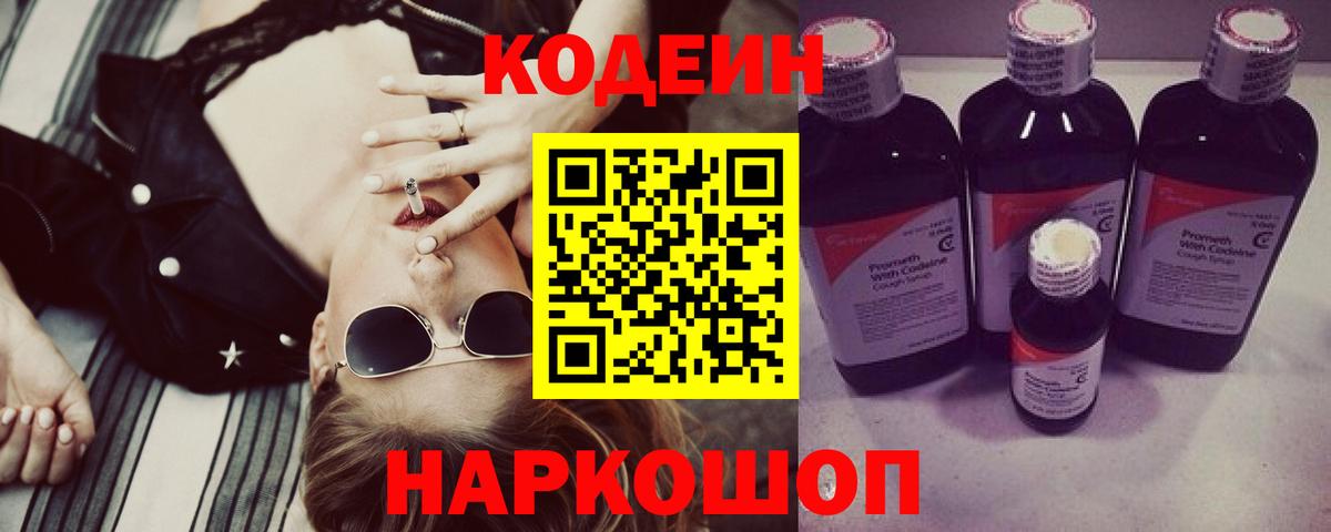 Codein напиток Lean (лин) Дедовск